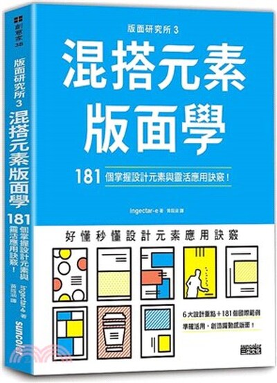 版面研究所. 3 : 混搭元素版面學 : 181個掌握設計元素與靈活應用訣竅!