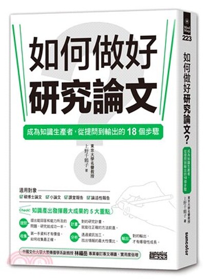 如何做好研究論文 : 成為知識生產者, 從提問到輸出的18個步驟