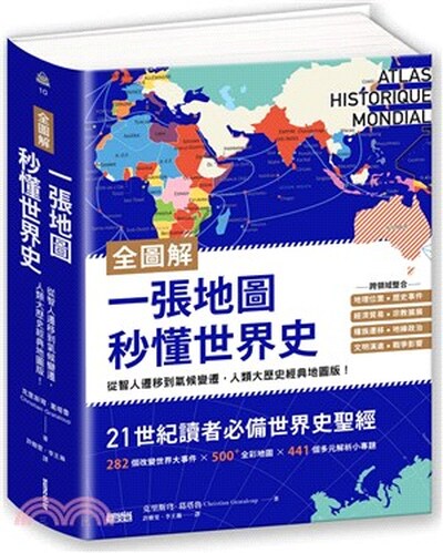 (全圖解)一張地圖秒懂世界史 : 從智人遷移到氣候變遷, 人類大歷史經典地圖版!