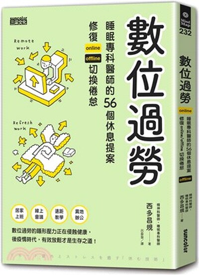 數位過勞 : 睡眠專科醫師的56個休息提案, 修復online