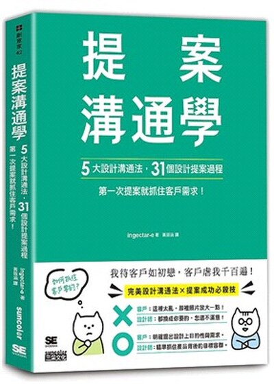 提案溝通學 : 5大設計溝通法, 31個設計提案過程, 第一次提案就抓住客戶需求!