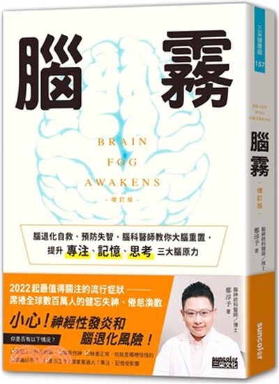 腦霧 : 腦退化自救.預防失智, 腦科醫師教你大腦重置, 提升專注.記憶.思考三大腦原力