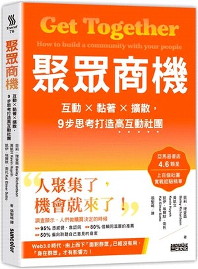 聚眾商機 : 互動x黏著x擴散, 9步思考打造高互動社團