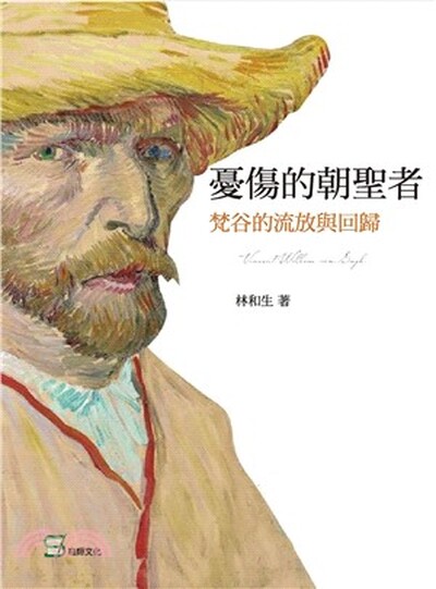 憂傷的朝聖者 : 梵谷的流放與回歸