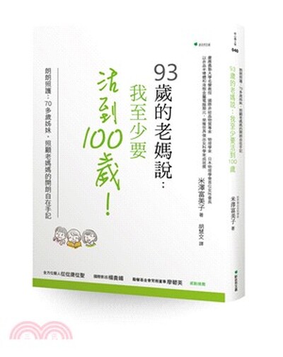 93歲的老媽說 : 我至少要活到100歲! : 朗朗照護 : 70多歲姊妹, 照護老媽媽的開朗自在手記