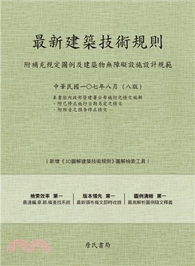 最新建築技術規則 : 附補充規定圖例及建築物無障礙設施設計規範