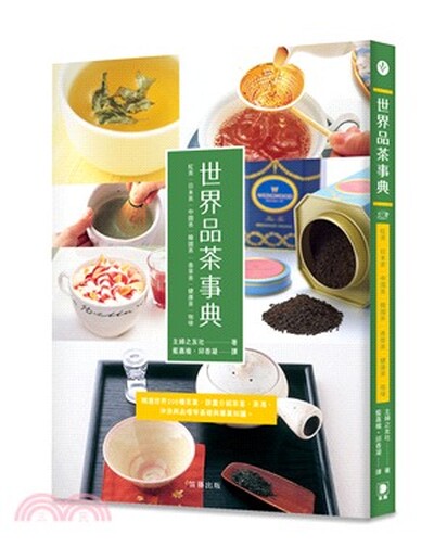 世界品茶事典 : 紅茶.日本茶.中國茶.韓國茶.香草茶.健康茶.咖啡