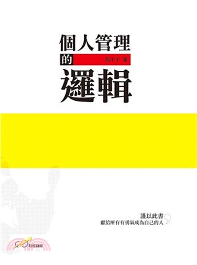 個人管理的邏輯