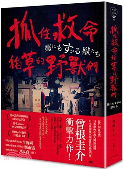 抓住救命稻草的野獸們