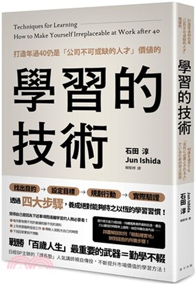 打造年過40仍是「公司不可或缺的人才」價值的學習的技術