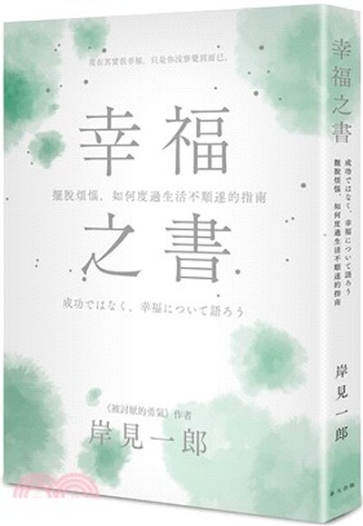 幸福之書 : 擺脫煩惱, 如何度過生活不順遂的指南