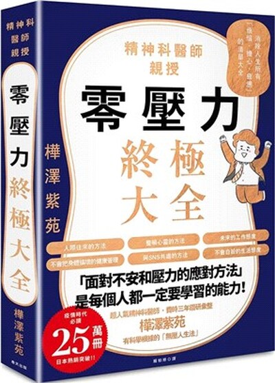 精神科醫師親授 : 零壓力終極大全 : 消除人生所有「煩惱.擔心.疲憊」的清單大全