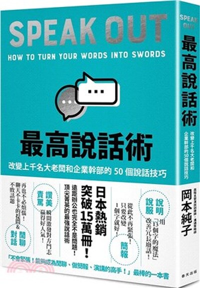 最高說話術 : 改變上千名大老闆和企業幹部的50個說話技巧