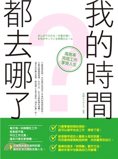 我的時間都去哪了 : 高效率完成工作享受人生