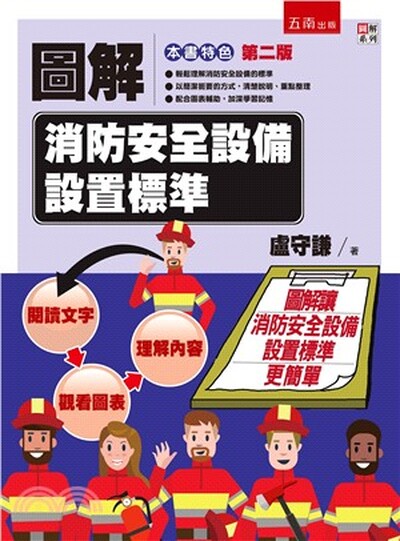 圖解消防安全設備設置標準 : 圖解讓消防安全設備設置標準更簡單