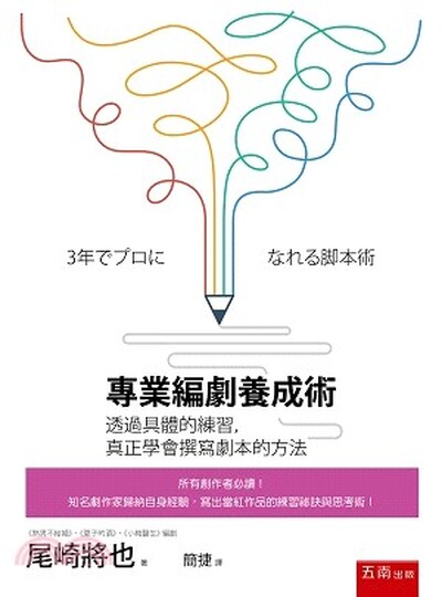 專業編劇養成術 : 透過具體的練習, 真正學會撰寫劇本的方法