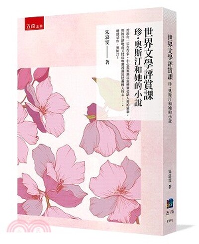 世界文學評賞課 : 珍.奧斯汀和她的小說