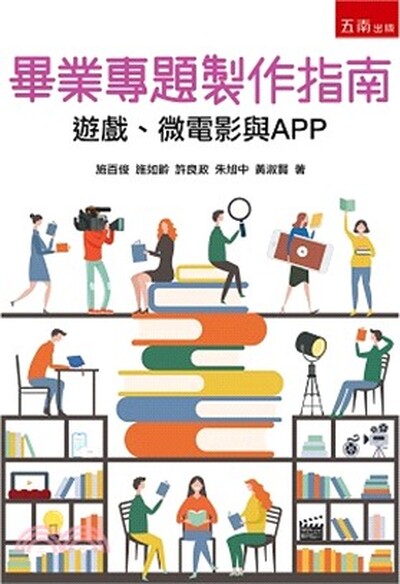 畢業專題製作指南 : 遊戲.微電影與APP