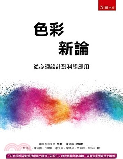 色彩新論 : 從心理設計到科學應用