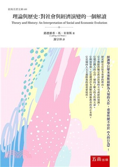 理論與歷史 : 對社會與經濟演變的一個解讀