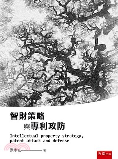 智財策略與專利攻防