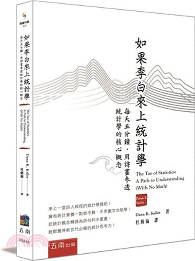 如果李白來上統計學 : 每天五分鐘, 用詩畫參透統計學的核心概念