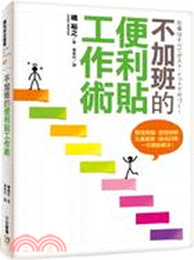 不加班的便利貼工作術 : 整理頭腦、管理時間、生產創意、達成目標, 一切都能解決!