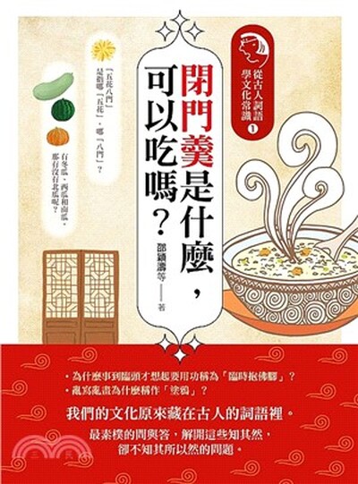 閉門羹是什麼, 可以吃嗎? : 從古人詞語學文化常識. 1