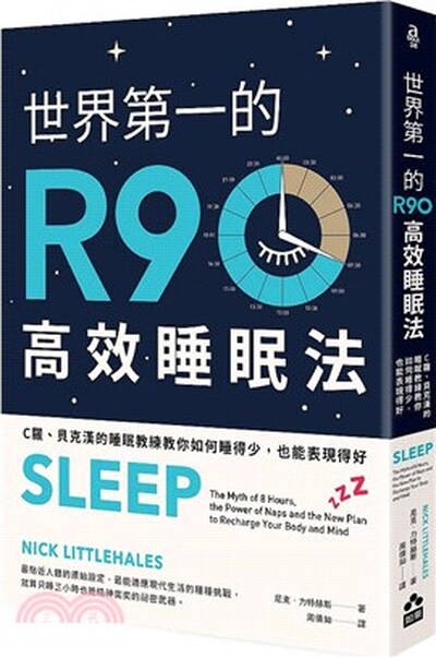 世界第一的R90高效睡眠法 : C羅.貝克漢的睡眠教練教你如何睡得少, 也能表現得好