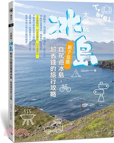 太愛玩, 冰島 : 新手也能自駕遊冰島, 超省錢的旅行攻略