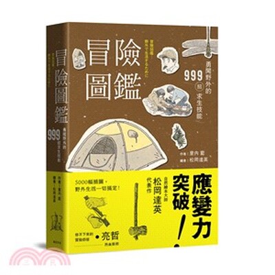 冒險圖鑑 : 勇闖野外的999招求生技能
