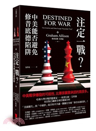 注定一戰? : 中美能否避免修昔底德陷阱