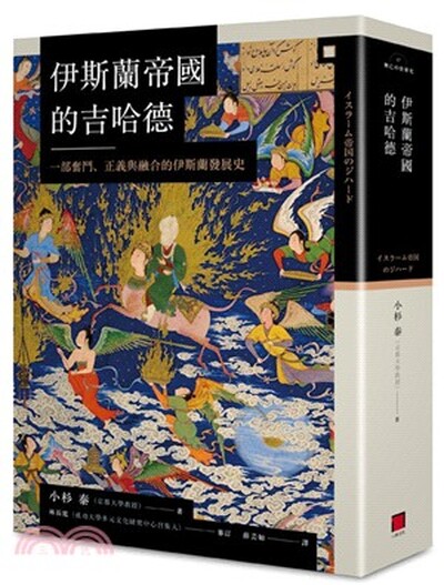 伊斯蘭帝國的吉哈德 : 一部奮鬥.正義與融合的伊斯蘭發展史