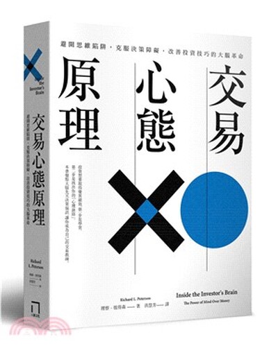 交易心態原理 : 避開思維陷阱, 克服決策障礙, 改善投資技巧的大腦革命