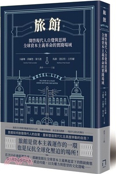 旅館 : 開啟現代人自覺與思辨, 全球資本主義革命的實踐場域