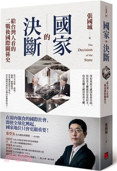 國家的決斷 : 給台灣人看的二戰後國際關係史