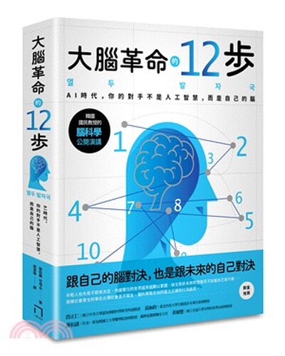 大腦革命的12步 : AI時代, 你的對手不是人工智慧, 而是自己的腦