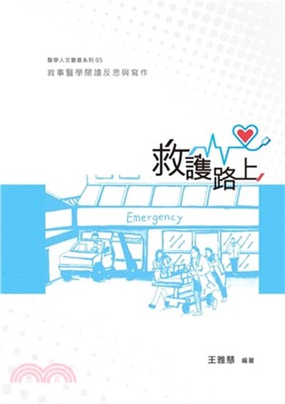 救護路上 : 敘事醫學閱讀反思與寫作