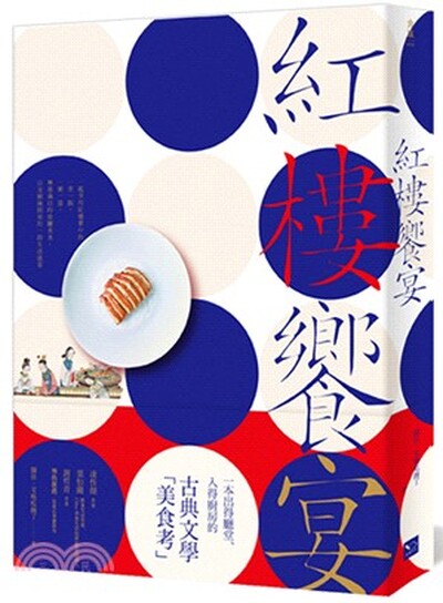 紅樓饗宴