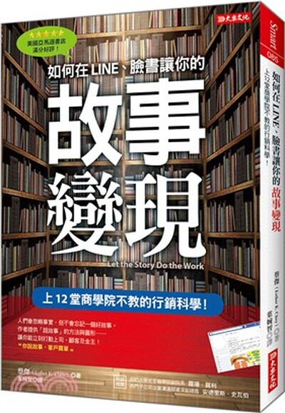 如何在Line.臉書讓你的故事變現 : 上12堂商學院不教的行銷科學!