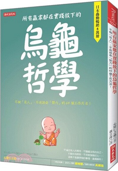 所有贏家都在實踐放下的烏龜哲學 : 不做「完人」.不用拼命「努力」的69個工作方法!