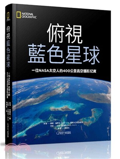 俯視藍色星球 : 一位NASA太空人的400公里高空攝影紀實