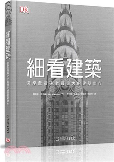 細看建築 : 深度欣賞史上最偉大的建築傑作