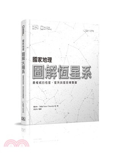 國家地理圖解恆星系 : 最權威的恆星.星系與星座導覽圖