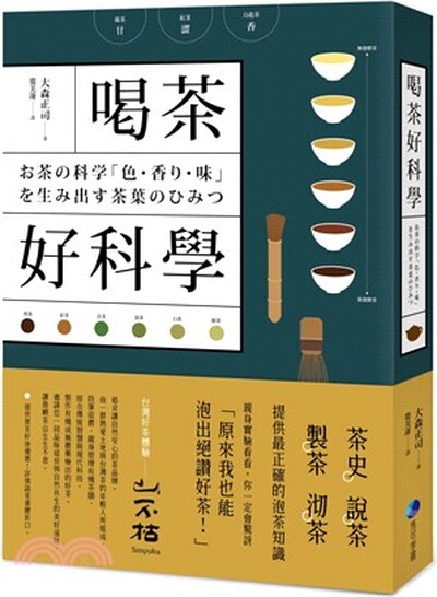 喝茶好科學 : 專研50年「茶博士」, 從如何分辨茶葉到解構茶的色.香.味, 提供最正確的泡茶知識!