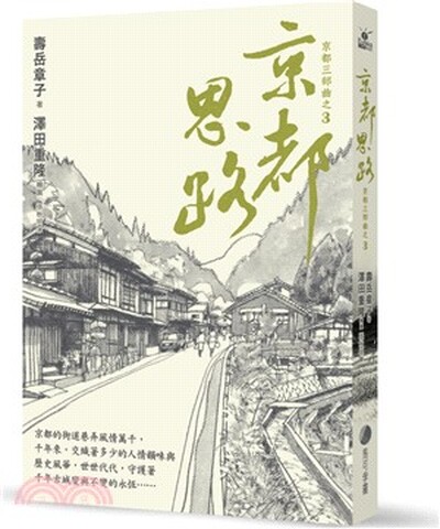 京都思路 : 京都三部曲. 3