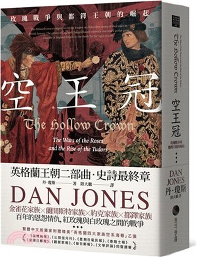 空王冠 : 玫瑰戰爭與都鐸王朝的崛起