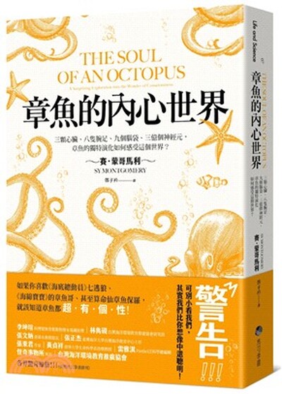 章魚的內心世界 : 三顆心臟.八隻腕足.九個腦袋.三億個神經元, 章魚的獨特演化如何感受這個世界?