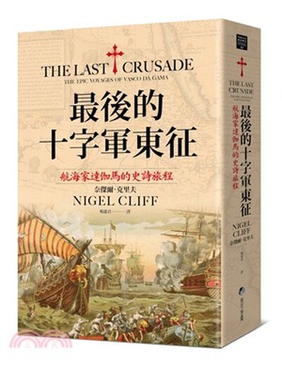 最後的十字軍東征 : 航海家達伽馬的史詩旅程
