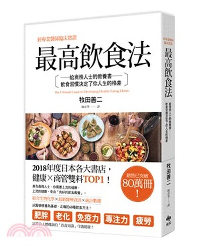最高飲食法 : 給商務人士的教養書, 飲食習慣決定了你人生的格差